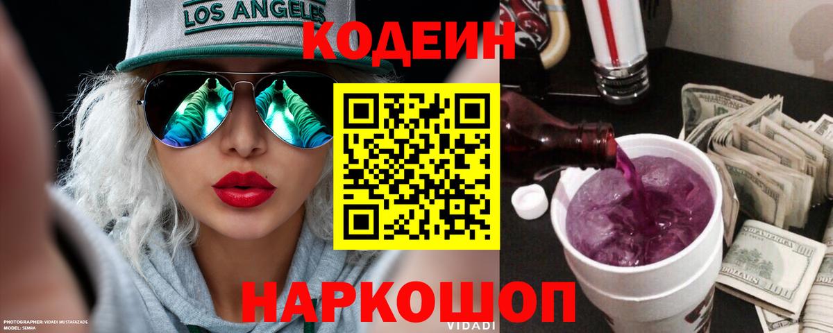 Сергиев Посад  Кодеиновый сироп Lean напиток Lean (лин)  Вход с VPN  Кодеин Purple Drank 