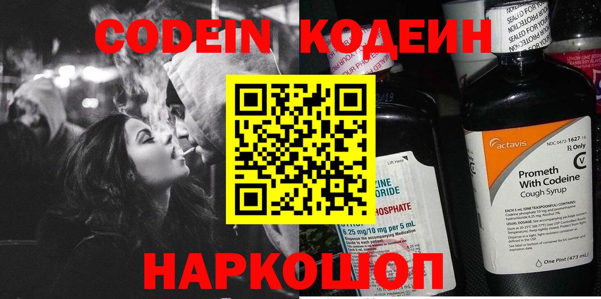 Codein напиток Lean (лин) Сергиев Посад